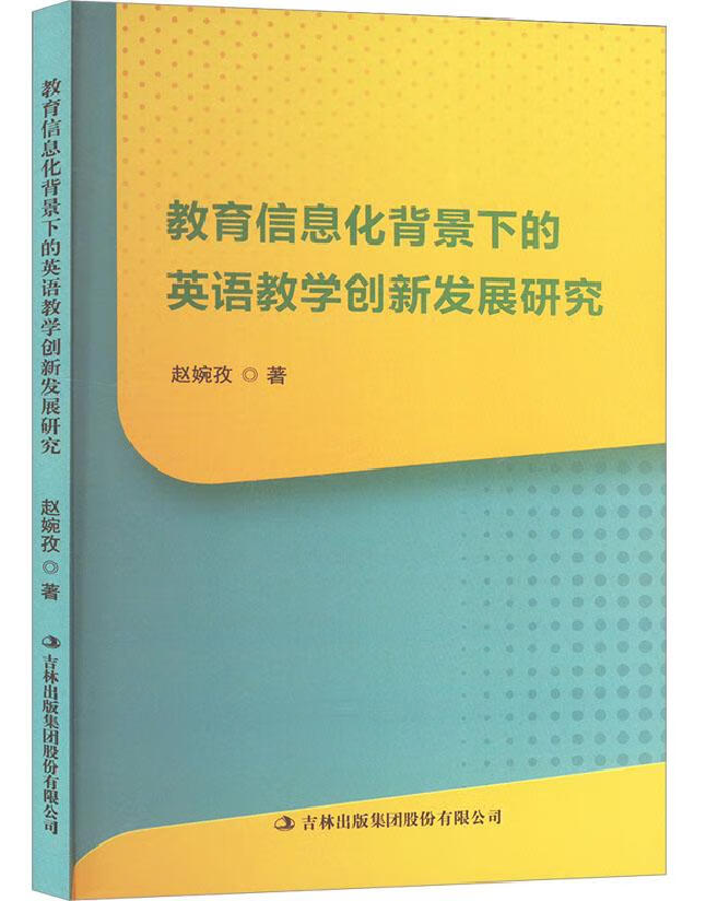 教育信息化背景下的英语教学创新发展研究