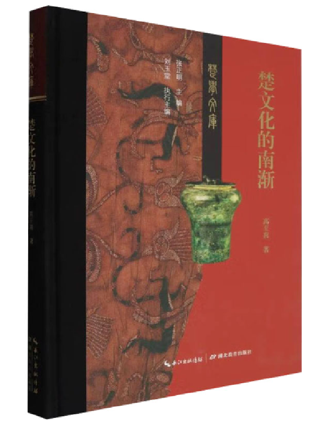 楚文化的南渐