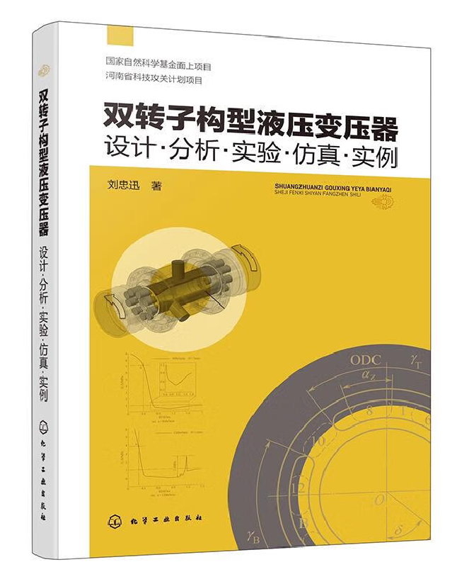 双转子构型液压变压器：设计·分析·实验·仿真·实例