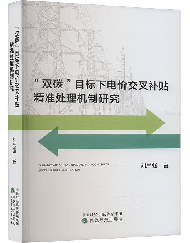 “双碳”目标下电价交叉补贴精准处理机制研究