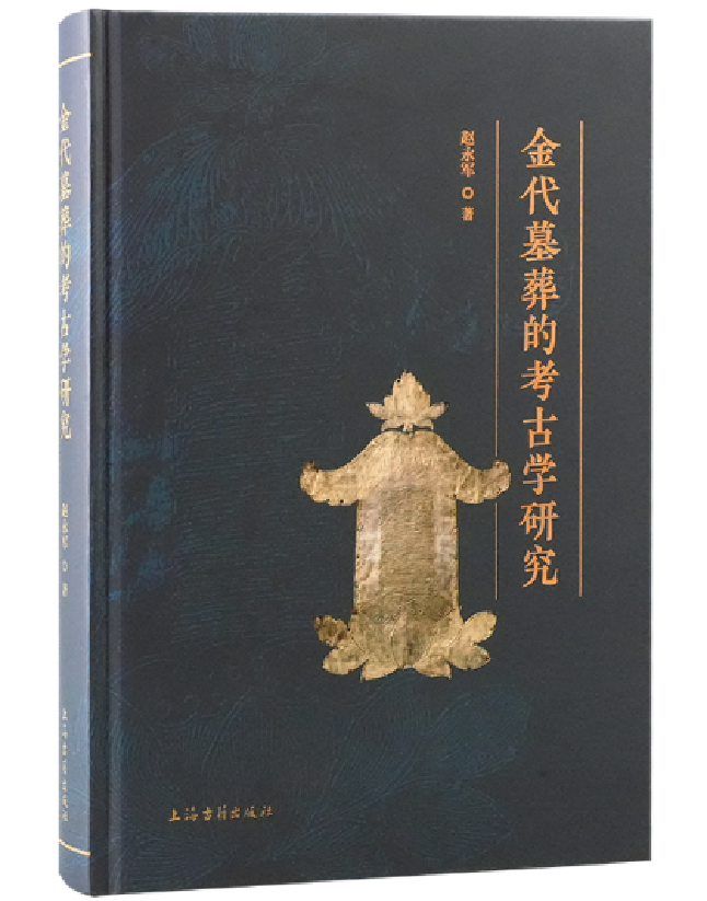 金代墓葬的考古学研究