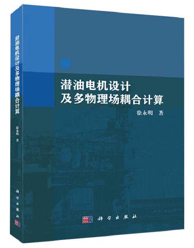 潜油电机设计及多物理场耦合计算