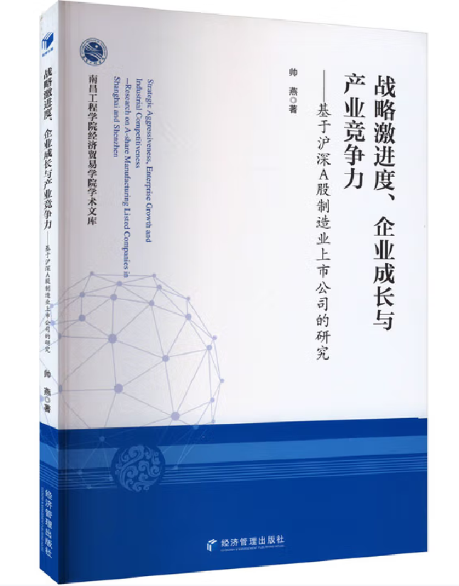 战略激进度、企业成长与产业竞争力