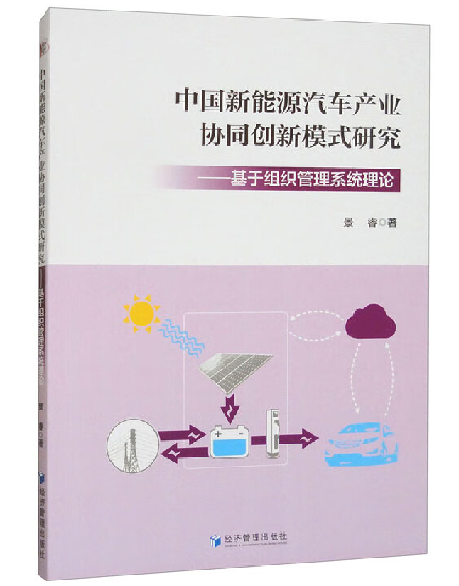 中国新能源汽车产业协同创新模式研究