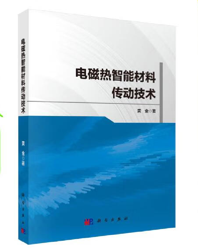 电磁热智能材料传动技术