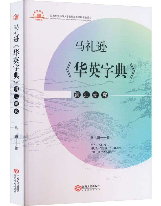 马礼逊《华英字典》词汇研究
