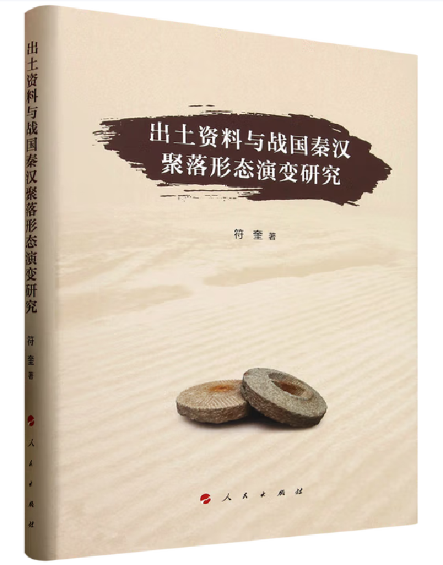 出土资料与战国秦汉聚落形态演变研究