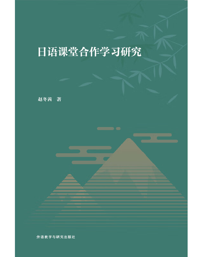 日语课堂合作学习研究