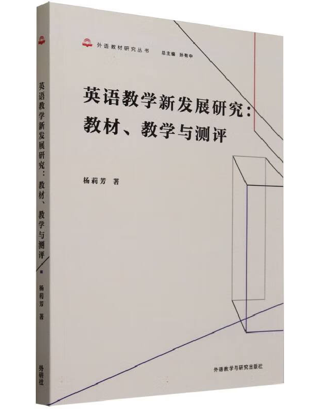 英语教学新发展研究：教材、教学与测评
