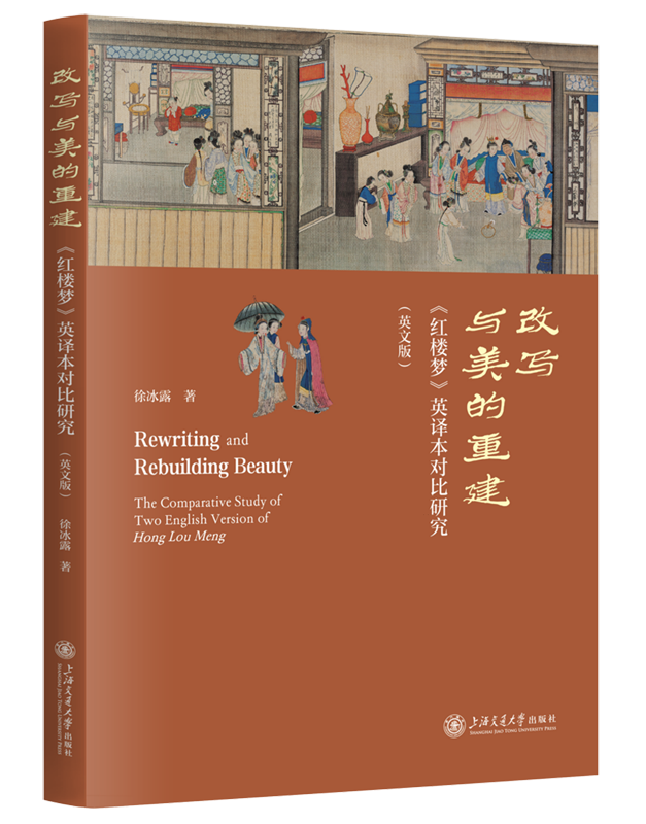 改写与美的重建：《红楼梦》英译本对比研究