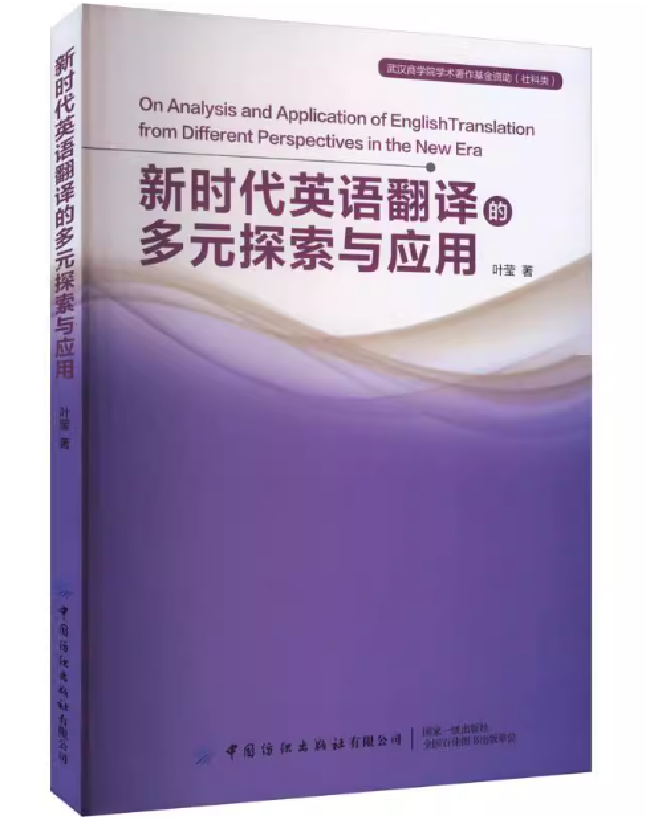 新时代英语翻译的多元探索与应用