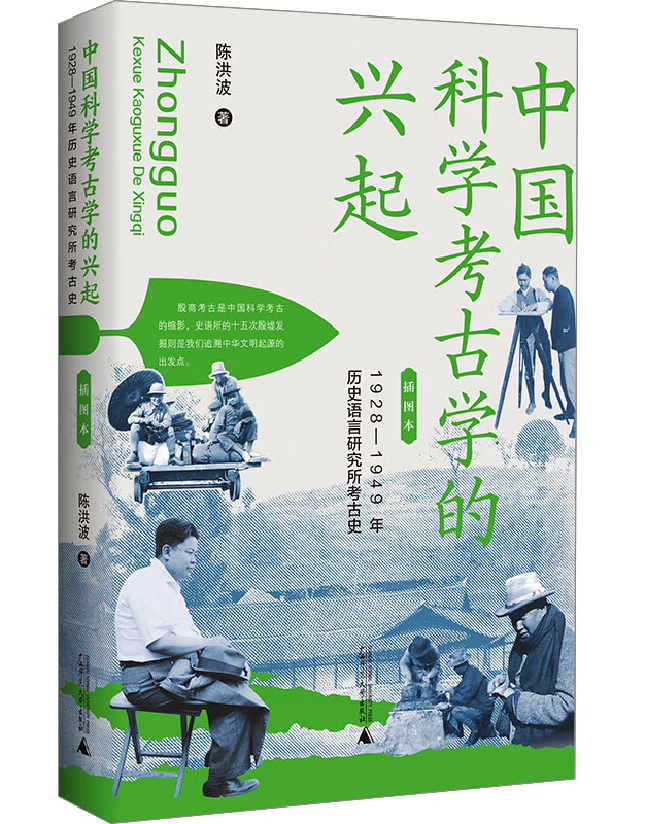 中国科学考古学的兴起