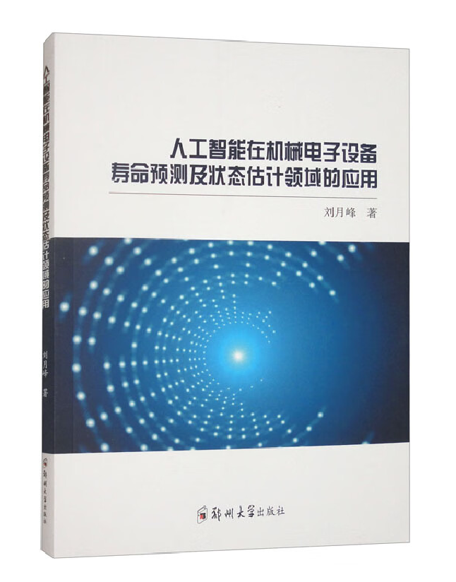 人工智能在机械电子设备寿命预测及状态估计领域的应用