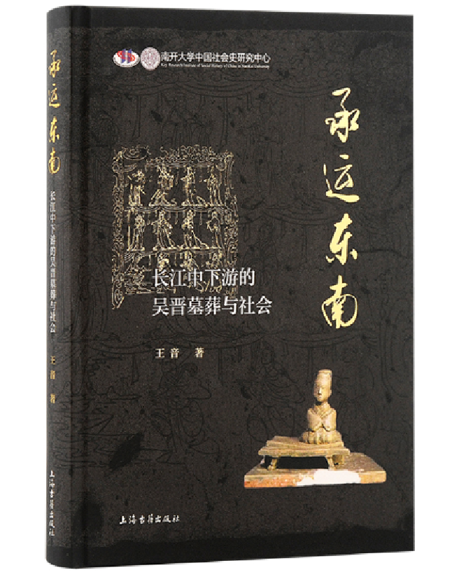 承运东南：长江中下游的吴晋墓葬与社会