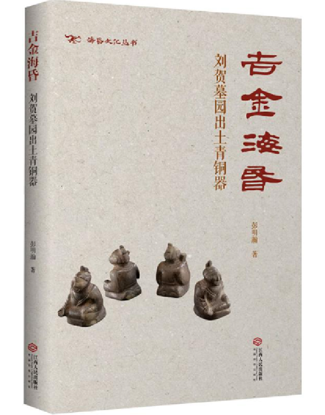 吉金海昏：刘贺墓园出土青铜器