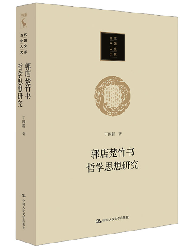 郭店楚竹书哲学思想研究
