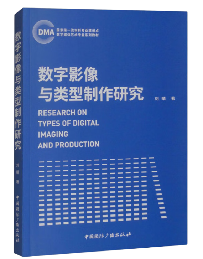 数字影像与类型制作研究