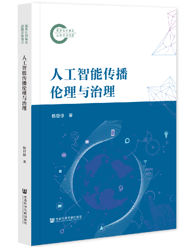 人工智能传播伦理与治理