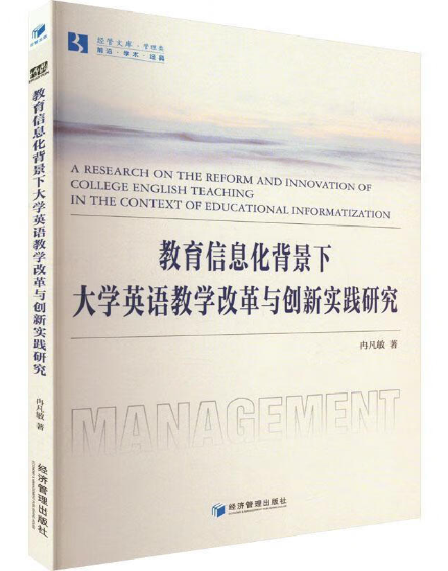 教育信息化背景下大学英语教学改革与创新实践研究