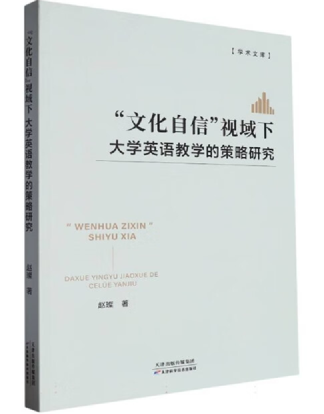 “文化自信”视域下大学英语教学的策略研究