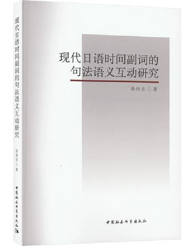现代日语时间副词的句法语义互动研究