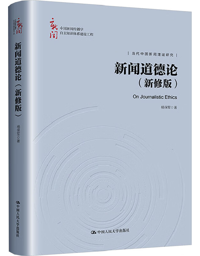 新闻道德论（新修版）