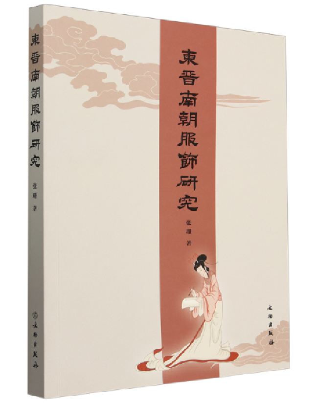东晋南朝服饰研究