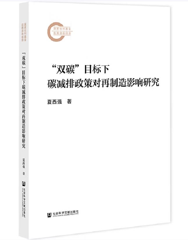 “双碳”目标下碳减排政策对再制造影响研究