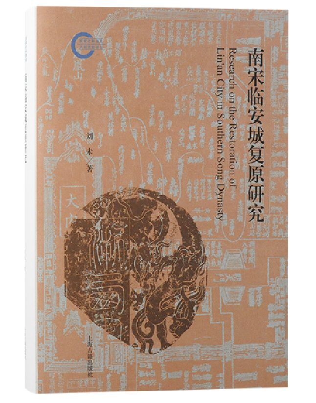 南宋临安城复原研究