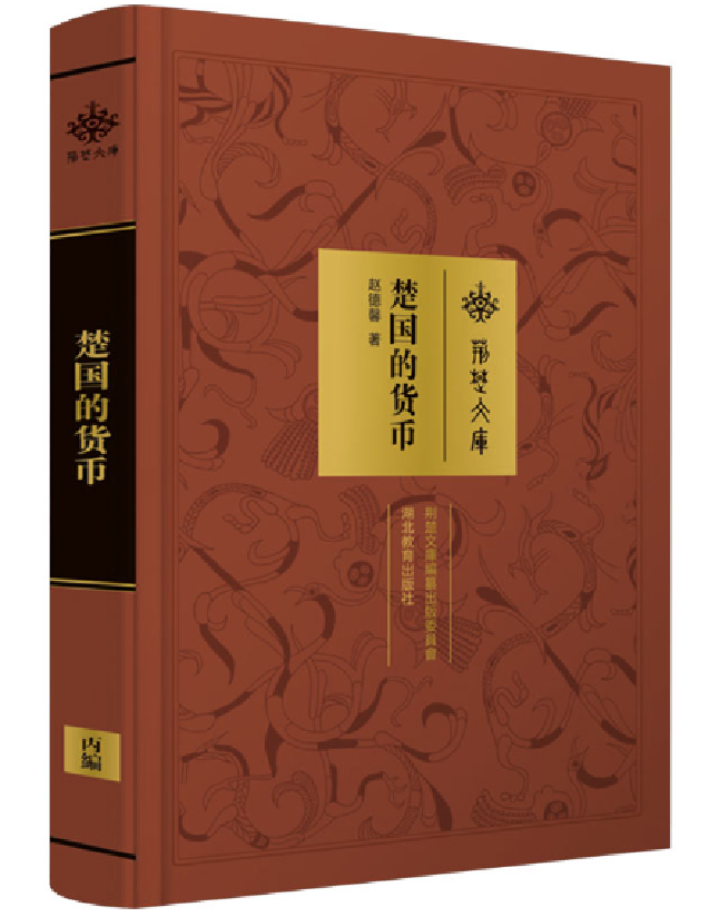 楚国的货币