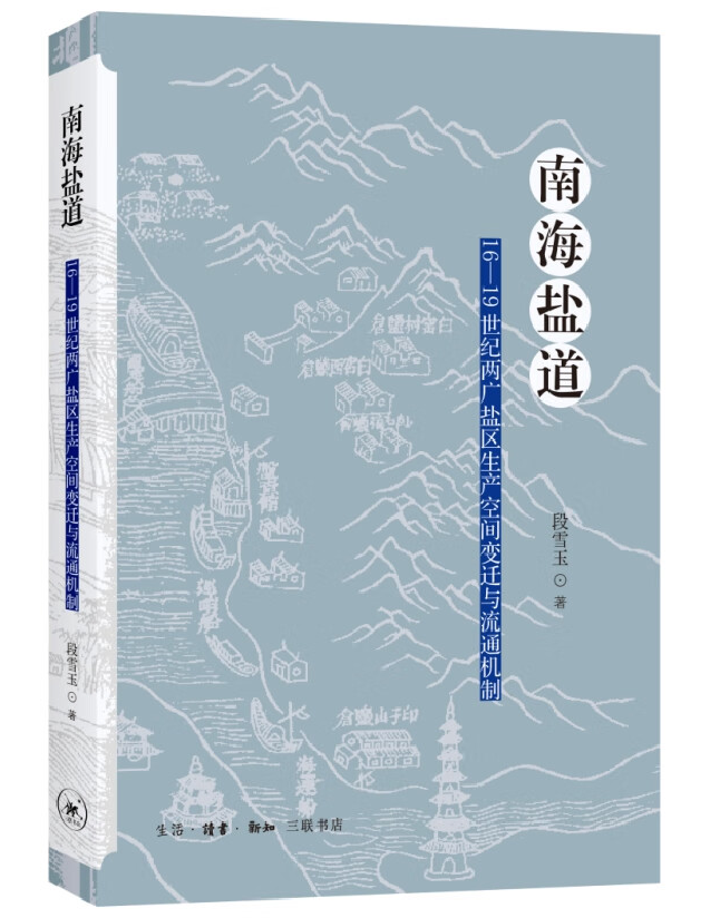南海盐道：16-19世纪两广盐区生产空间变迁与流通机制