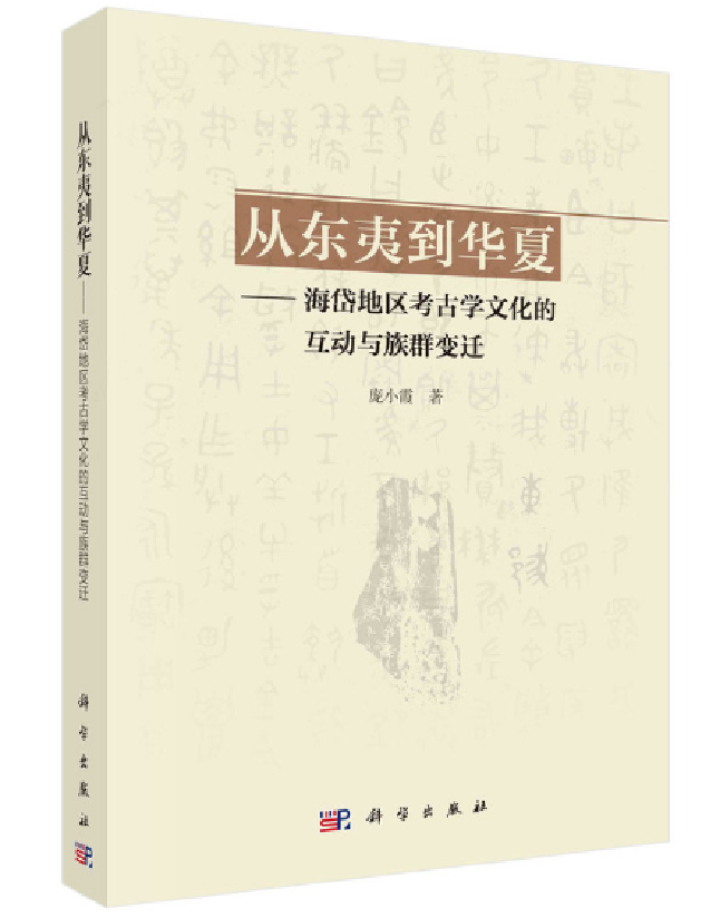 从东夷到华夏——海岱地区考古学文化的互动与族群变迁
