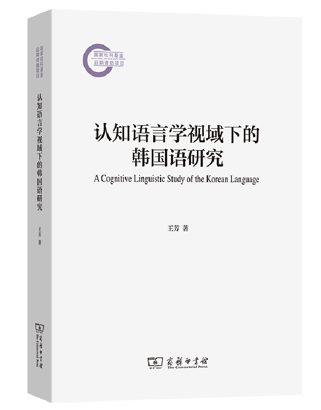 认知语言学视域下的韩国语研究