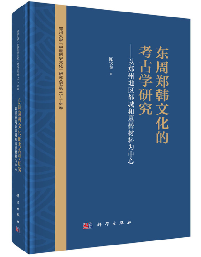 东周郑韩文化的考古学研究