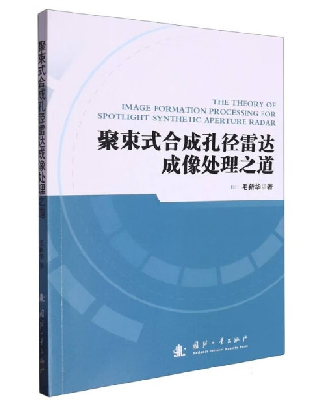 聚束式合成孔径雷达成像处理之道
