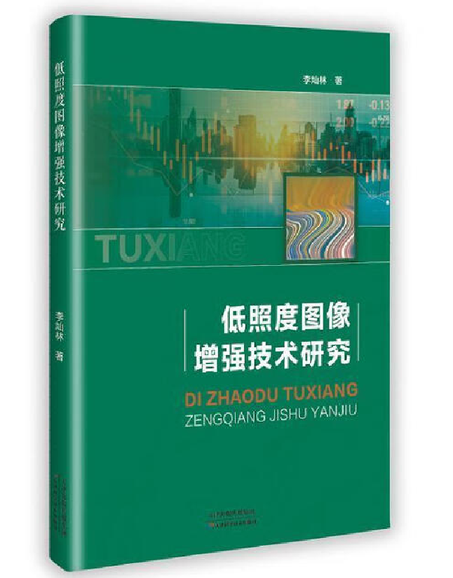 低照度图像增强技术研究