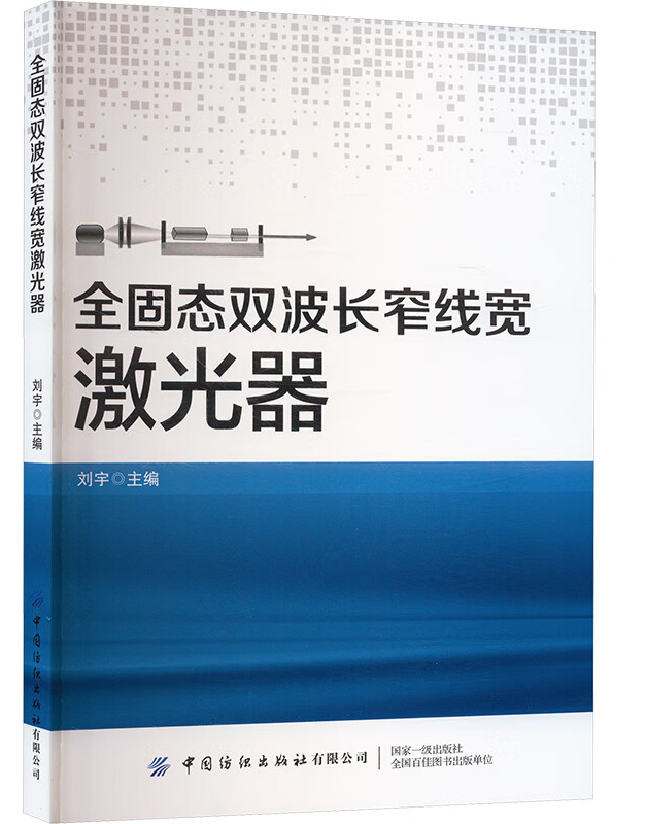 全固态双波长窄线宽激光器