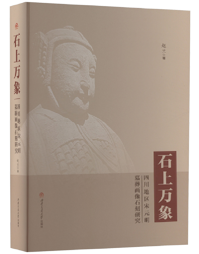 石上万象 四川地区宋元明墓葬画像石刻研究