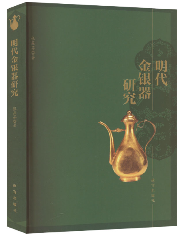 明代金银器研究