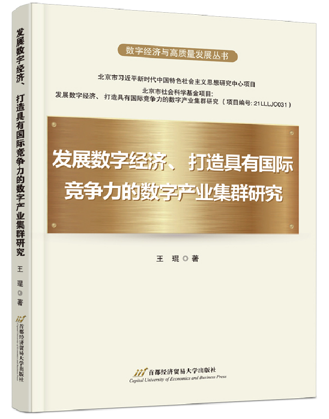 发展数字经济、打造具有国际竞争力的数字产业集群研究