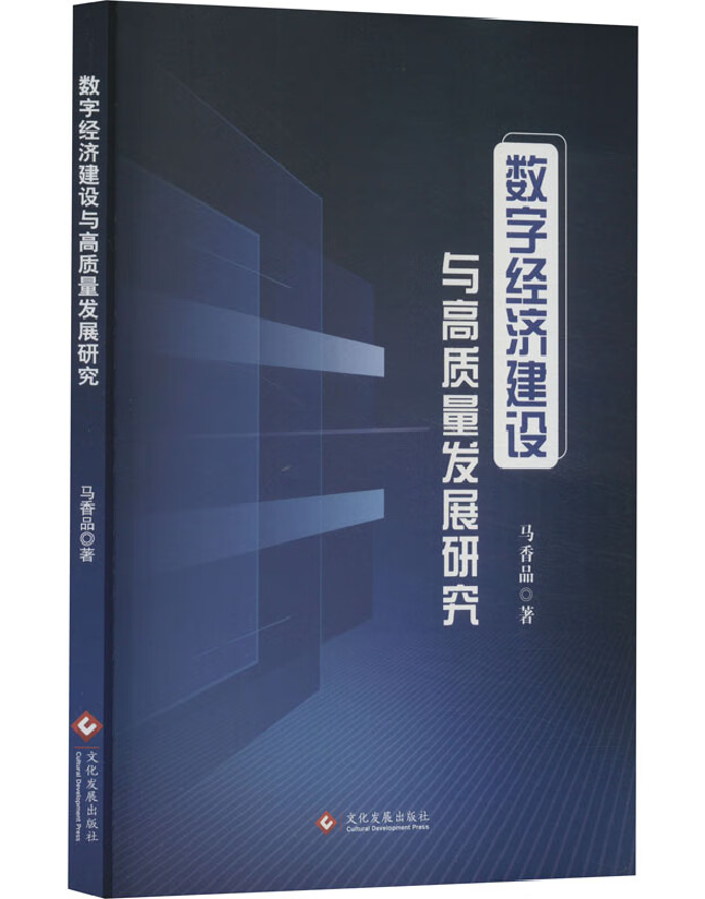 数字经济建设与高质量发展研究
