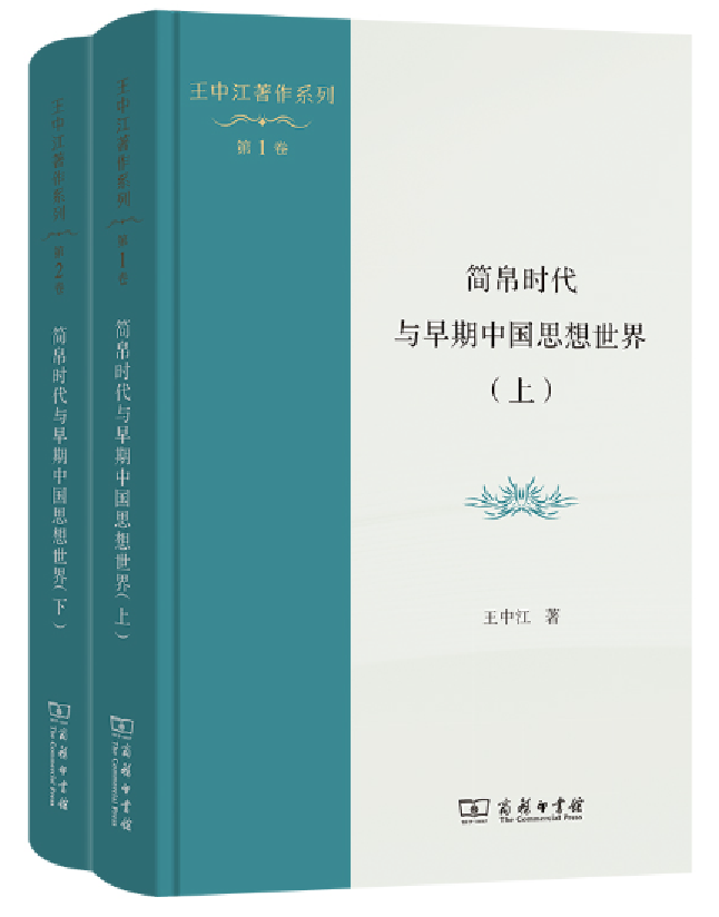 简帛时代与早期中国思想世界