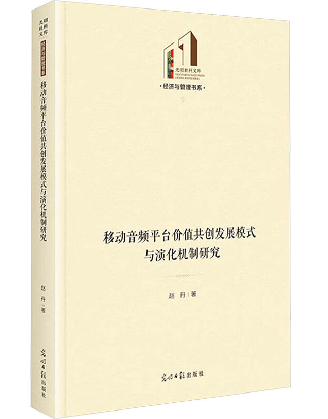 移动音频平台价值共创发展模式与演化机制研究