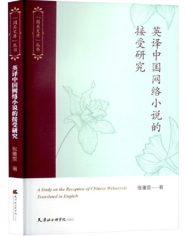 英译中国网络小说的接受研究