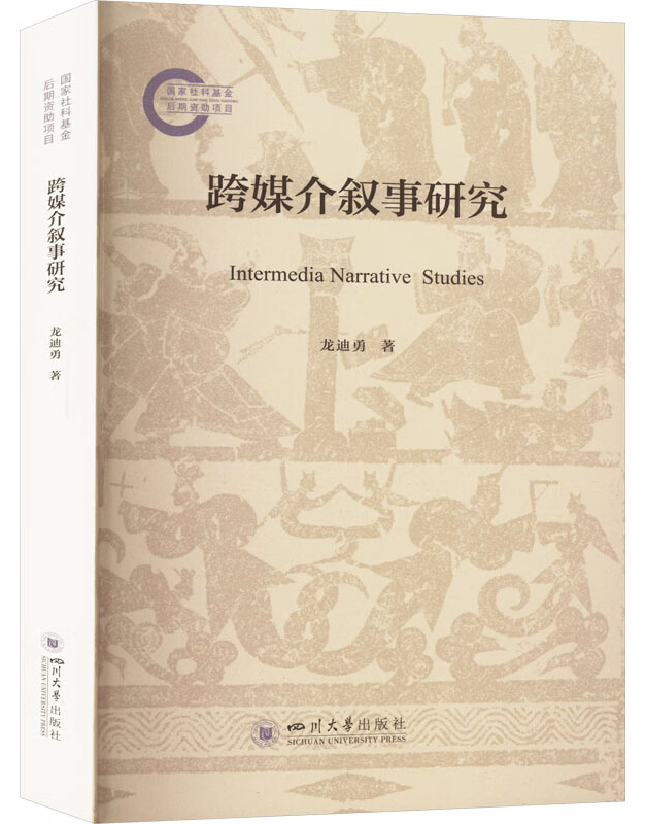 跨媒介叙事研究
