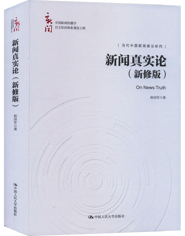 新闻真实论（新修版）