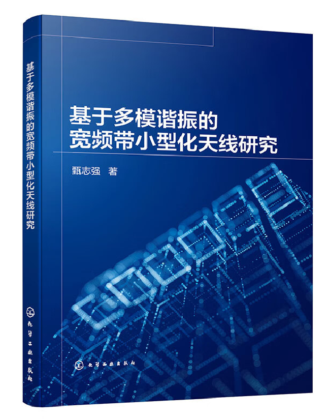 基于多模谐振的宽频带小型化天线研究