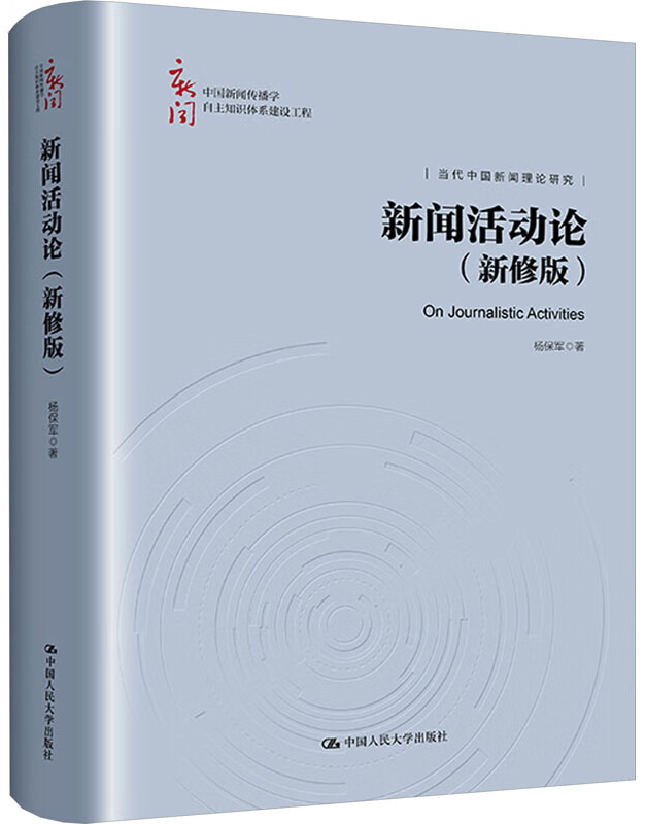 新闻活动论（新修版）