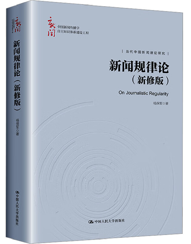 新闻规律论（新修版）