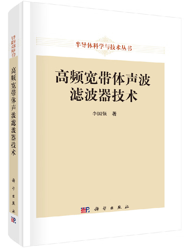高频宽带体声波滤波器技术